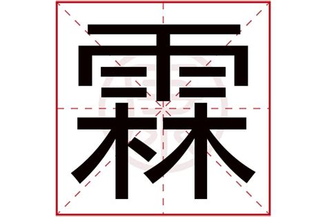 霖名字意思|霖字取名寓意，男孩带霖字大气名字